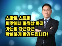 스마트스토어 광고비없이 파워샵 성장비결을 코칭해 드립니다. - 크몽