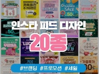 인스타 브랜딩 이벤트 피드 20종 - 크몽