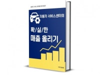 자동차 서비스센터의 매출 올리는 방법을 알려 드립니다. - 크몽