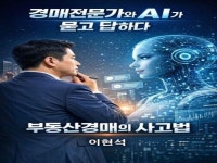 경매전문가와 AI가 묻고 답하다 - 크몽
