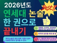 연세대 논술 한 권으로 끝내기 - 크몽