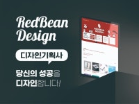 레드빈 홈페이지 블로그 디자인 - 크몽