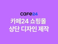 쇼핑몰 상단헤더 디자인 변경 - 크몽