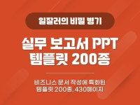회사 내 보고서 작성에 특화된 PPT 템플릿 200종 - 크몽
