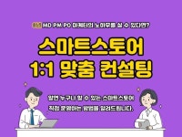 왕초보를 위한 스마트스토어 1:1 컨설팅 - 크몽