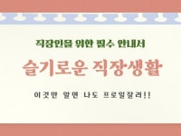 직장인을 위한 필수 안내서 슬기로운 직장생활 - 크몽