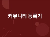 커뮤니티 홍보 등록기 판매드립니다. - 크몽