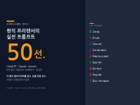 현직 프리랜서 ChatGPT 실전 프롬프트 50선 - 크몽