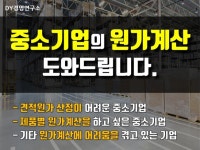 원가전문가가 중소기업의 원가계산을 도와드립니다. - 크몽