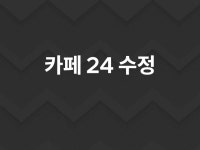 카페24 쇼핑몰 수정 및 기능 개선 도와 드립니다. - 크몽