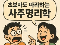 초보자도 쉽게 만나는 명리학 - 크몽