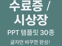 수료증 / 시상장 / 인증서 PPT 템플릿 30종 - 크몽