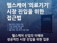 헬스케어 의료기기 시장의 접근법을 알려 드립니다. - 크몽