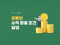 유튜브 수익창출 조건 달성 - 크몽