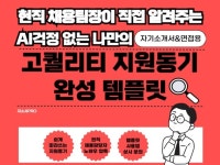 대기업 채용팀장의 지원동기 작성 템플릿 - 크몽