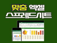 맞춤 엑셀∙스프레드시트 작성해 드립니다. - 크몽