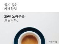 잃지 않는 카페창업 20년 노하우를 드립니다. - 크몽