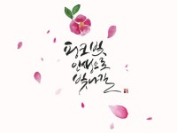 취미반부터 작가반까지 감성 캘리그라피 레슨 해 드립니다. - 크몽