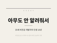 아무도 안 알려줘서 - 비전공 개발자 생존기 - 크몽