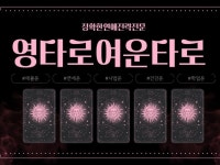 상대방 마음을 해부하면서 읽는 타로 상담 - 크몽