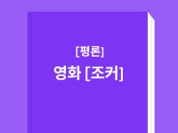 평론 영화 조커의 가장 완벽한 해석 - 크몽