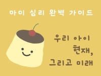 기질, 성격, 맞춤 양육법 - 우리 아이는 누구일까 - 크몽