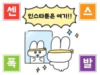 센스있는 인스타툰 홍보툰 귀여운 캐릭터로 그려드립니다 - 크몽