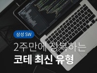 코딩테스트 최신유형 2주만에 정복 - 크몽