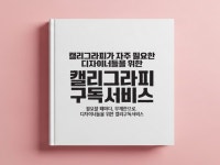 캘리그라피 필요하실때 마다 추가비용 없이 신청하세요 - 크몽