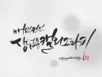 전문적인 캘리그라피 작업물을 제작해드립니다. - 크몽