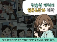 맞춤 캐릭터로 사보/홍보용 웹툰 제작 - 크몽