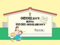 어린이집 교사가 들려주는 우리 아이 어린이집 생활이야기 - 크몽