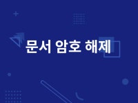 엑셀·워드·파워포인트 오피스 문서 비밀번호 해제 - 크몽
