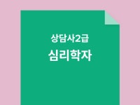 상담사2급 필기시험 대비 심리학자 문제집 - 크몽