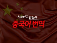 주식회사 엠지글로벌아이엔씨 | 엠지글로벌번역, 20년 노하우 번역 감수팀이 중국어번역 - 크몽