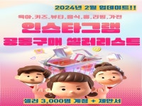 24.02 인스타그램 공동구매 리스트3,000명 - 크몽