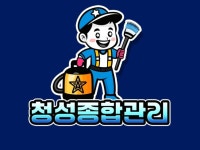 청소 전문 업체 청성종합관리 - 크몽