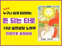 따라만 하면 돈되는 타로 실전상담 노하우 끝장비법 - 크몽