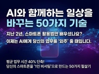 AI와 함께하는 일상을 바꾸는 50가지 기술 - 크몽