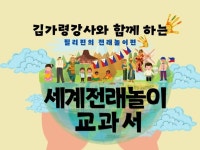 세계 전래놀이 교과서 필리핀의 전래놀이 - 크몽