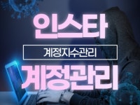 인스타그램 마케팅 활용이 가능한 최적화계정 육성해 드립니다. - 크몽