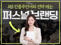 퍼스널브랜딩 SNS 인스타그램 마케팅 SNS 수익화 - 크몽