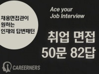 면접 50문 82답 채용면접관이 원하는 인재의 답변은 - 크몽