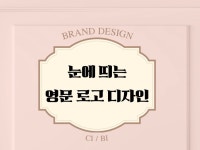 고객의 눈길을 사로잡는 고급스럽고 세련된 영문로고 - 크몽