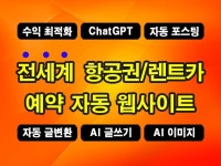 전세계 항공/렌트카 예약 ChatGPT AI 웹사이트 - 크몽
