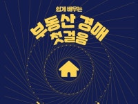 경매, 부동산 투자의 진정한 가치에 눈뜨다. - 크몽