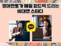 영어멘토가 매일 피드백 드리는 비대면 스터디 - 크몽