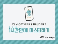 딱 1시간만에 ChatGPT 활용능력 마스터시켜드립니다 - 크몽