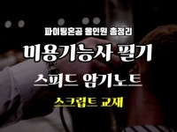 2026 미용기능사 스피드 암기노트 스크립트 교재 - 크몽