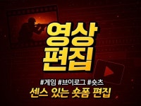 게임·브이로그·쇼츠 맞춤형 영상 편집 - 크몽